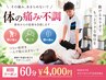 【腰痛などの体の痛みでお悩みの方はこちら◎】 60分 初回限定 4000円