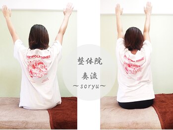 奏流(soryu)/挙がらなかった肩がスッと楽に!