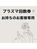 【プラズマ♪回数券お持ちの方でご利用される方専用】