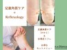 【フット】足裏角質ケア(かかと）＋台湾式リフレクソロジー20分★5900