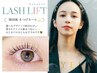  【２回目～】まつ毛パーマ*ラッシュリフト/パリジェンヌ￥6200 束感仕上げ