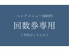 スカルプ棘ケア回数券ご利用の方