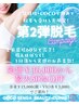 第2弾脱毛キャンペーン開催！