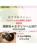 【顔脱毛＋フェイシャル】満足感◎フェイシャル肩背中マッサージ付６０分