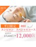 平日限定クーポン！エンビロンスぺシャルコース（３工程）岐阜１７６００円→