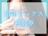 【お得な回数券】(通常¥13,200)眉毛ワックス3回券 ¥9,900