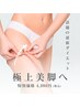 【本格痩身】気になる脚を集中ケア大人の美脚コース70分¥5,980
