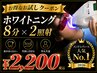 【お試しクーポン】男女可能◎セルフホワイトニング8分×2照射 ¥4400→¥2200