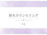 【まずは脱毛カウンセリングのみをご希望の方】勧誘はありません(*^-^*)　￥0