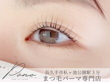 ポノ 長久手(Pono)/まつげパーマ選べるデザイン色々