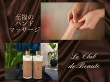ル クラブ ド ボーテ 練馬/至福のハンドトリートメント練馬