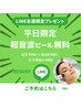 【LINE友達限定】平日超音波ピール無料★つるつる・くすみスッキリ♪