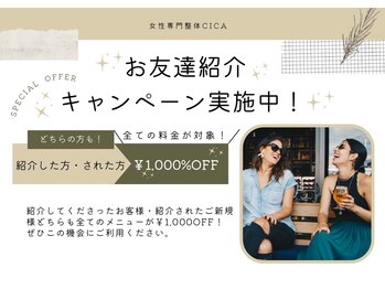 シカ(CICA)/お友達紹介キャンペーン