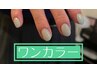 ご新規様【８月中のご来店のみ】ワンカラー