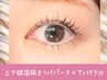 【店頭予約限定】上下束感☆韓国風まつげパーマ＋潤いＴr【8500円】