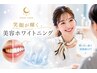 接客業をしている方へ◎笑顔が輝く美容ホワイトニング ¥4,500→¥3,700