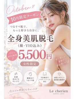 ルシェリア(Le cherien)の写真/全身美肌もツルツル肌も叶える☆美肌特化脱毛