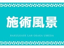 ラクリスラボ 大阪梅田店(Rakulease Lab)/