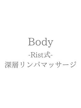 リスト 四日市店(Rist)/Rist式深層リンパマッサージ