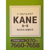 カーネ(KANE)のお店ロゴ