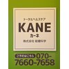 カーネ(KANE)ロゴ