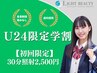 【学割U24 平日初回限定】学生応援割!30分照射／2500円　¥13200→¥2500！