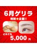 《会員様6月限定》まつ毛パーマor眉スタイリングorヘッド＆ネック　5,000円