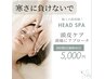 【初めてでも安心】ドライヘッドスパ40分5000円(※新規様限定口コミ必須)