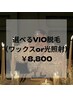 【選べる/女性用】VIO脱毛(WAXor光照射)¥8,800※クーポン詳細ご確認ください