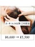 【火木16:30以降 三村担当限定】疲れ解消◎バキバキ肩首こり ヘッドスパ60分