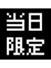 当日予約限定！！15％OFFクーポン