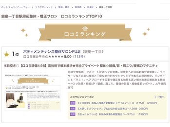 ボディメンテナンス整体サロン フジ(FUJI)/整体・矯正口コミランキング1位