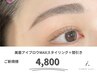 【大人気のナチュラル眉に♪】 眉毛アイブロウWAXスタイリング＋間引き￥4800