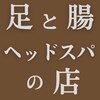 足と腸とヘッドスパの店のお店ロゴ