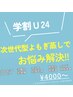 【学割Ｕ24】座るだけダイエット！冷え・浮腫みは温活◎基礎代謝UP♪¥4000