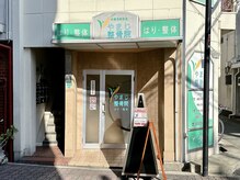 やまじ整骨院/お疲れさまでした