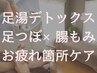 《人気◎》深く深呼吸ゆる~む 腸もみ×足つぼお疲れ箇所重点的に 70分