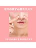 【肌質改善】毛穴の黒ずみリセットエステ　￥5500