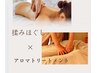 【疲労回復】ボディケア+アロマトリートメント 120分 (フットバス付)