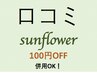 【口コミ掲載の度に使用OK☆】100円OFF!!