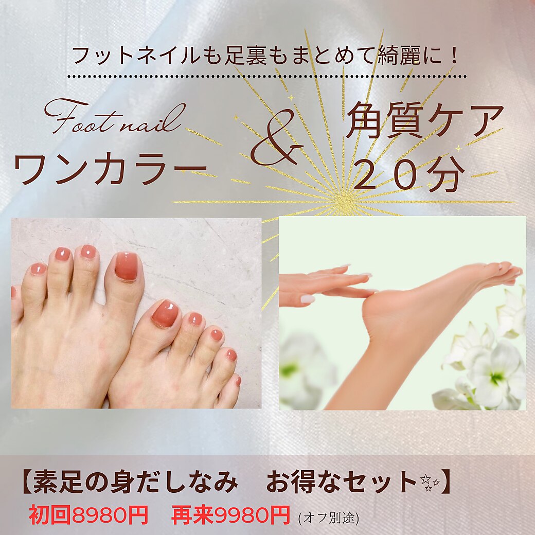 お得！[フットワンカラー+足裏角質ケア]素足の身だしなみセット8980