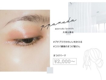 パルダラッシュリフト 大濠公園店(pparuda lashlift)/eye design：まつげパーマ
