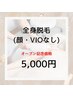 【初回オープン記念】全身脱毛(顔VIOなし) ¥10,000→¥5,000！
