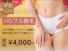 【学生人気No.2★レディース学割U24】VIO脱毛 初回7,500円→4,000円