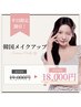 平日限定割引！韓国メイクアップ 19,000円⇒18,000円！