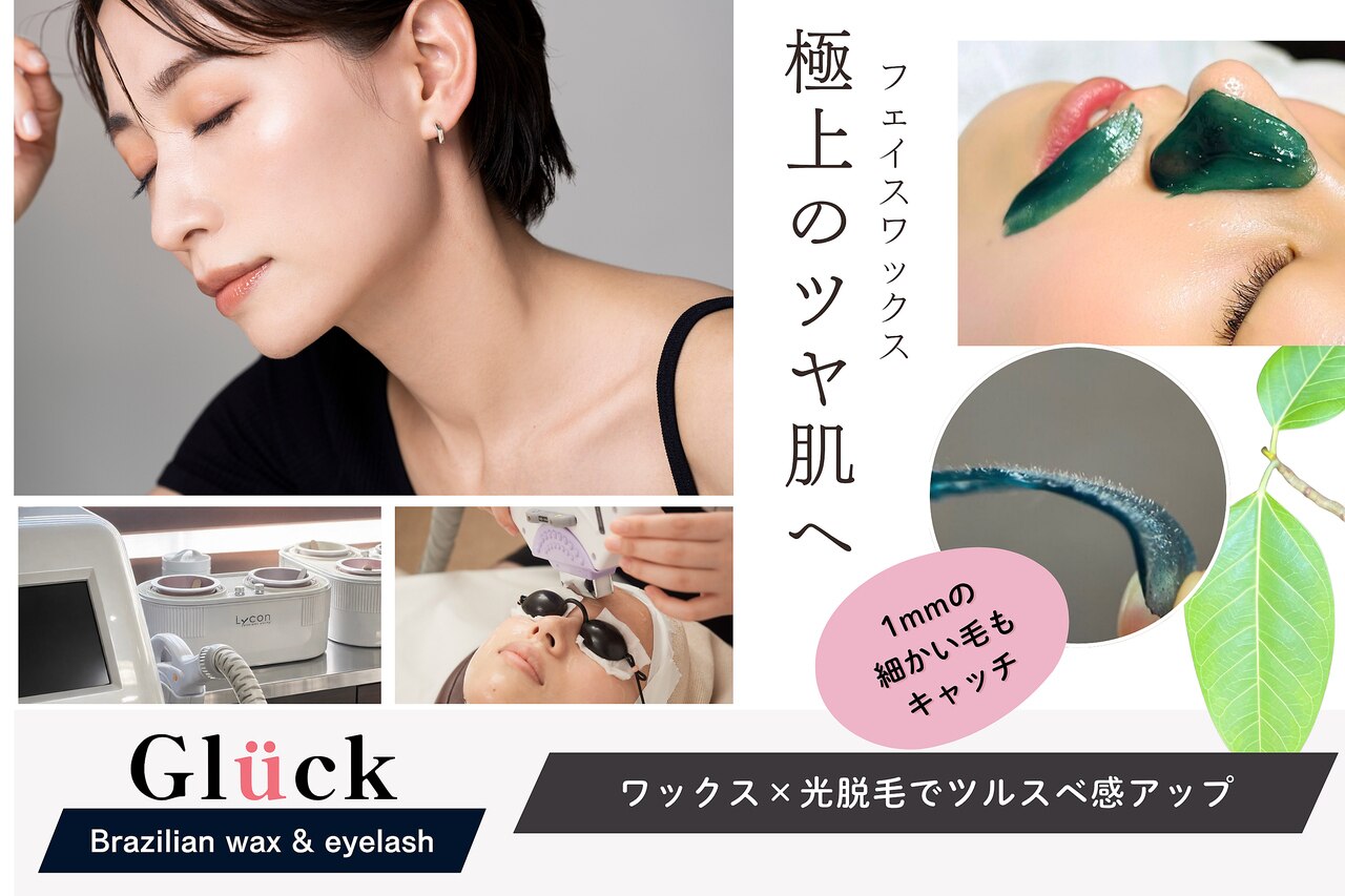 ブラジリアンワックスアンドマツエク グルック｜ホットペッパー