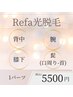 Refa史上最高パワー脱毛★背中・腕・膝下・髭（口周り－首）★1パーツ￥5500