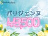 【夏のキレイ応援クーポン発行♪パリジェンヌが3,500円♪】指名不可/現金支払