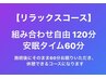 【リラックスコース】組み合わせ120分+安眠タイム60分 計180分 ¥14,190