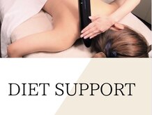 ダイエット サポート(DIET SUPPORT)